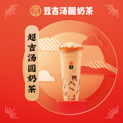 达州网红奶茶加盟,豆吉汤圆奶茶售后完善