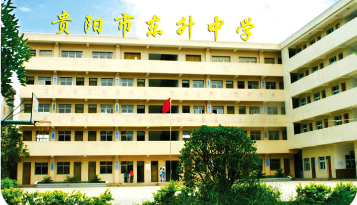 贵州好的民办学校贵阳市东升学校师资力量雄厚