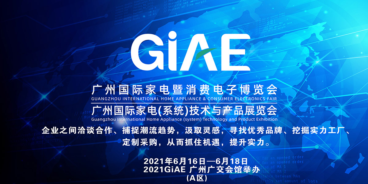 广交会消费电子展费用giae电子展大规模展览会