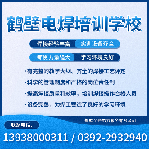 三门峡有实力的电焊操作证培训选哪家圣益电力诚信经营保障质量