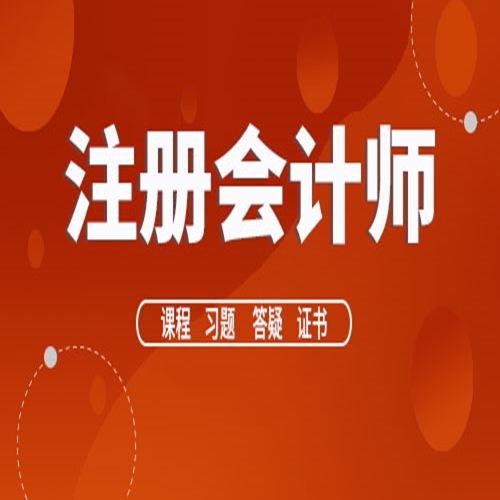 【注册会计师3+2VIP协议班】