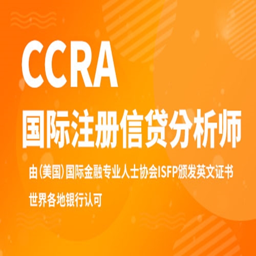 注册信贷分析师(CCRA)