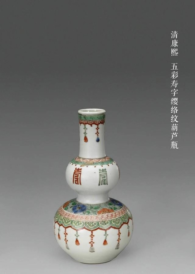 清康熙五彩寿字璎珞纹葫芦瓶