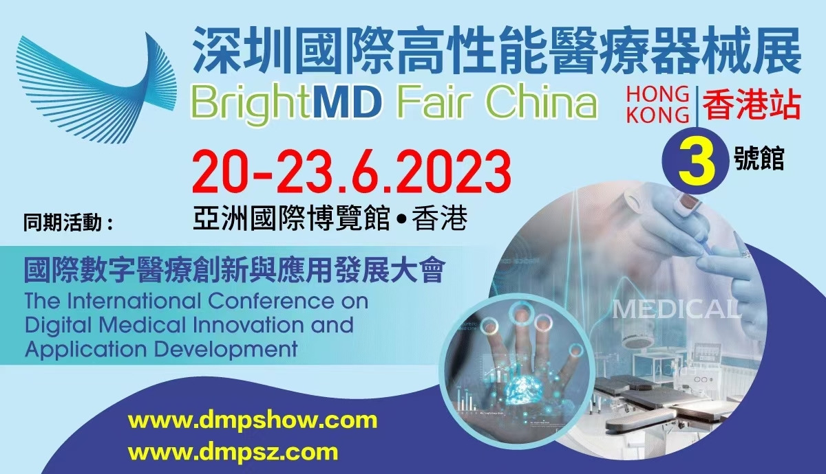 深圳国际高性能医疗器械展香港站邀请您来巨影3D展台参观交流