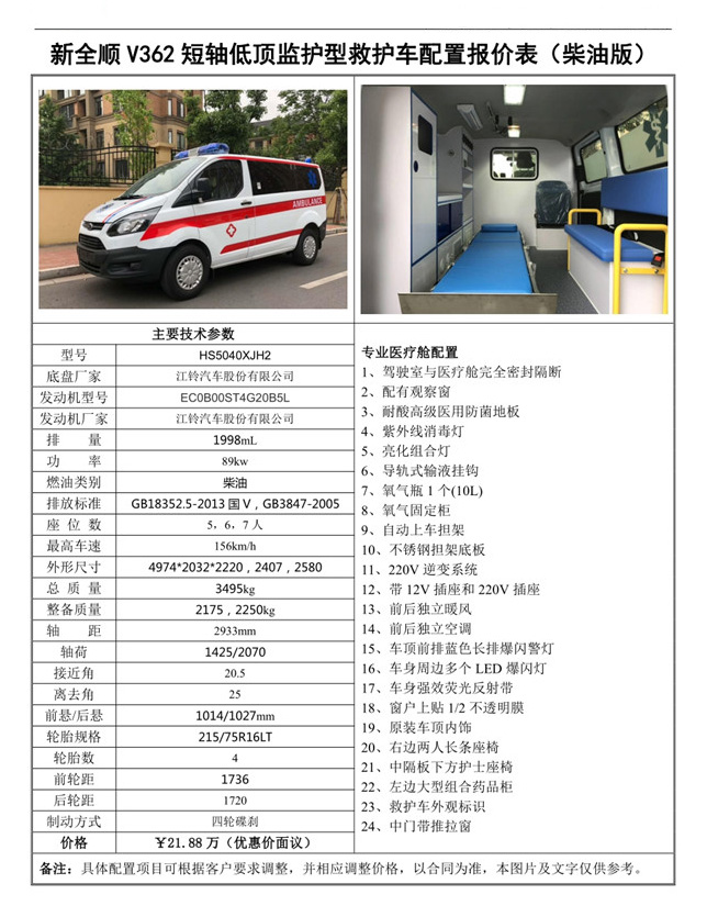 福特新全顺Ⅴ362短轴低顶柴油监护型救护车