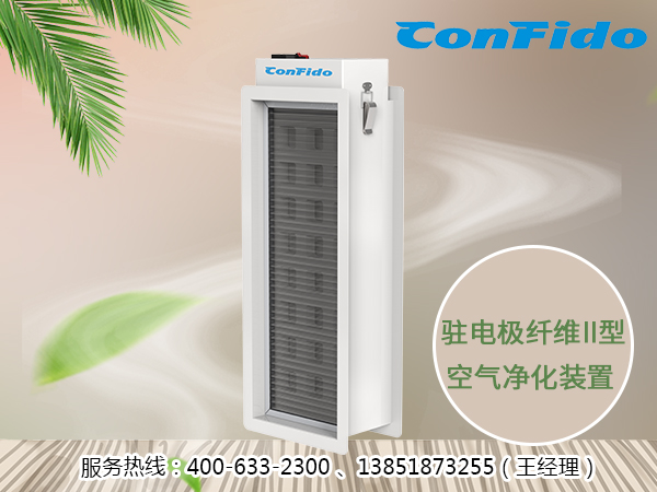 驻电极纤维ii型空气净化装置的适用范围在哪些地方?