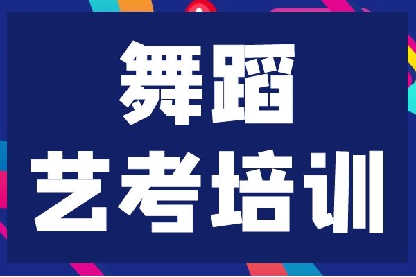 青岛舞蹈艺考培训班收费大概多少钱