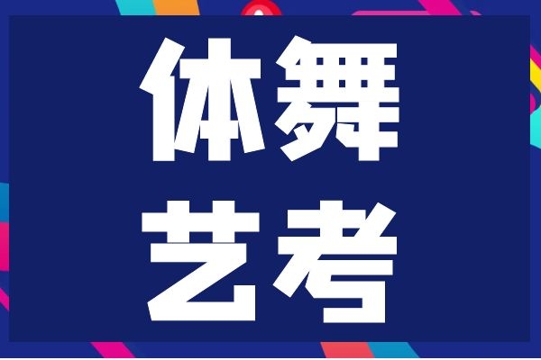 青岛舞蹈艺考培训班收费大概多少钱