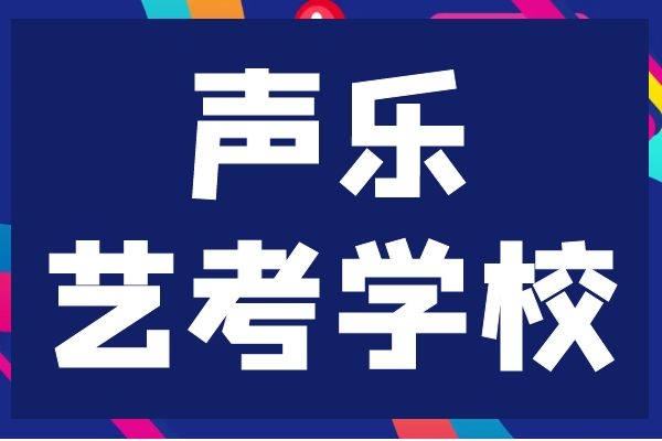 临沂信得过的音乐艺考培训排名好的是哪家