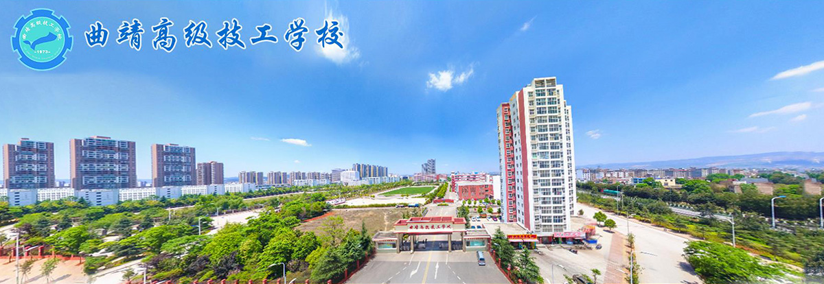 曲靖重点中专哪所比较好,曲靖高级技工学校招生专业介绍