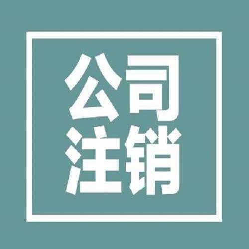 公司注销_南京创无忧财务咨询服务有限公司