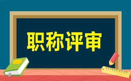 2020年南京市工程师职称评审怎样顺利通过评审?