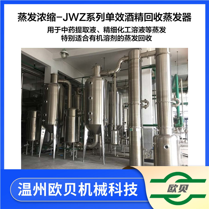 蒸发浓缩-jwzⅡ单效酒精回收蒸发器-欧贝机械