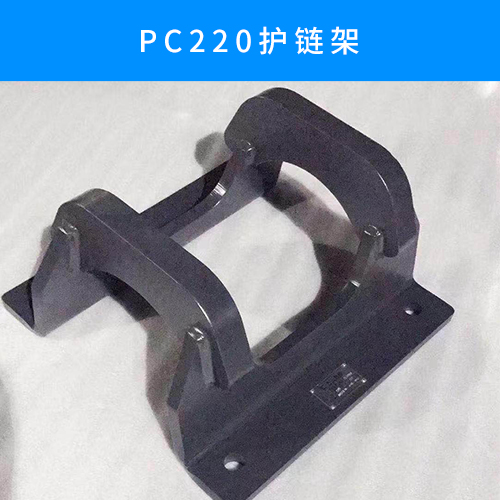 pc220护链架