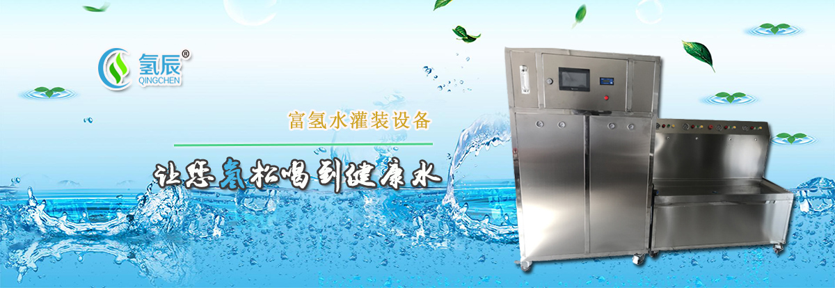 富氢水灌装设备