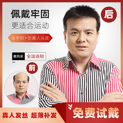 戴假发报价信息推荐唐风采