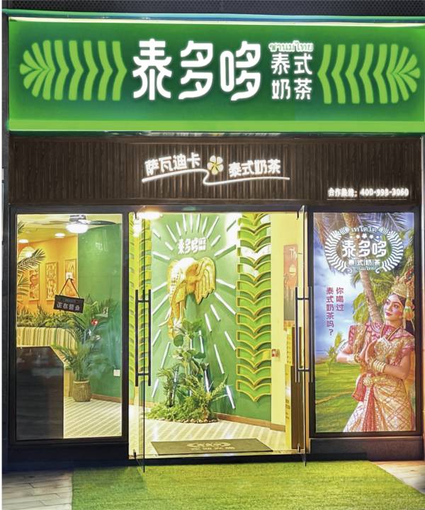 宁夏泰式奶茶加盟选哪家泰多哆一口甜蜜凉爽一夏