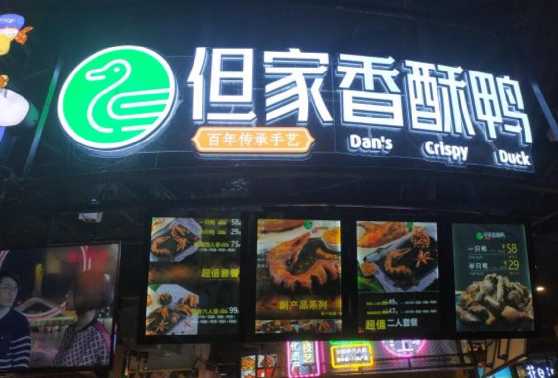 北京市香酥鸭店需要加盟吗,但家香酥鸭香辣畅爽
