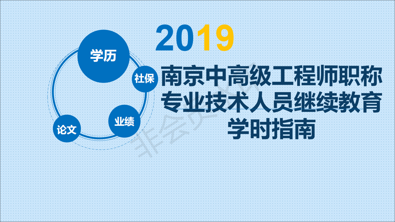 南京工程师评审要求 2020年南京工程师继续教育要修多少学时