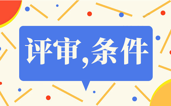 南京工程师评审 2019年南京中高级职称评审不通过原因有哪些