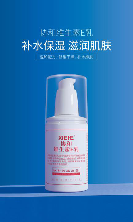 宝藏国货护肤品,协和维生素e乳,你喜欢吗