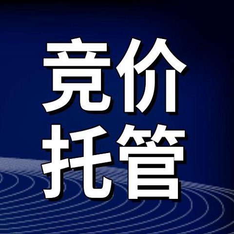 竞价托管