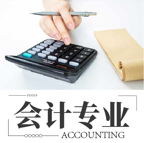 会计专业—云南城市建设职业学院的热门专业