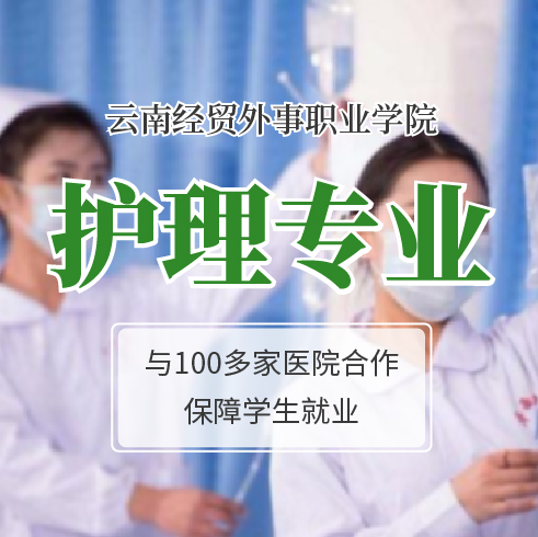 护理专业——云南经贸外事职业学院的特色专业