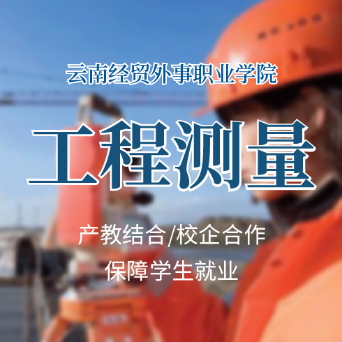 工程测量——云南经贸外事职业学院的热门专业