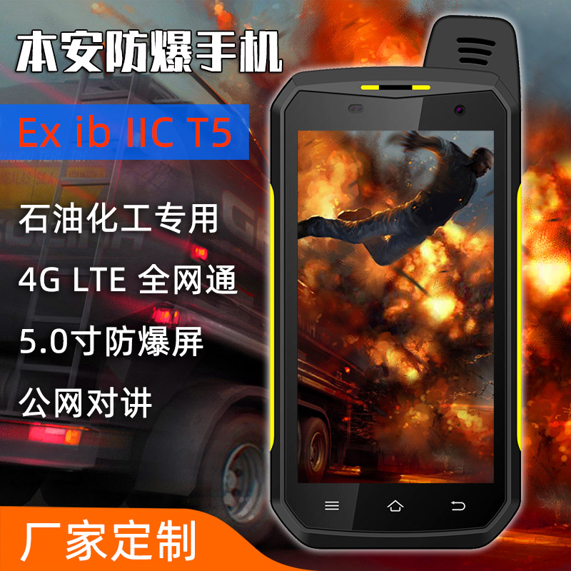 什么是防爆手机?一款防爆手机需要达到哪些要求