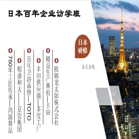 日本百年企业访学班