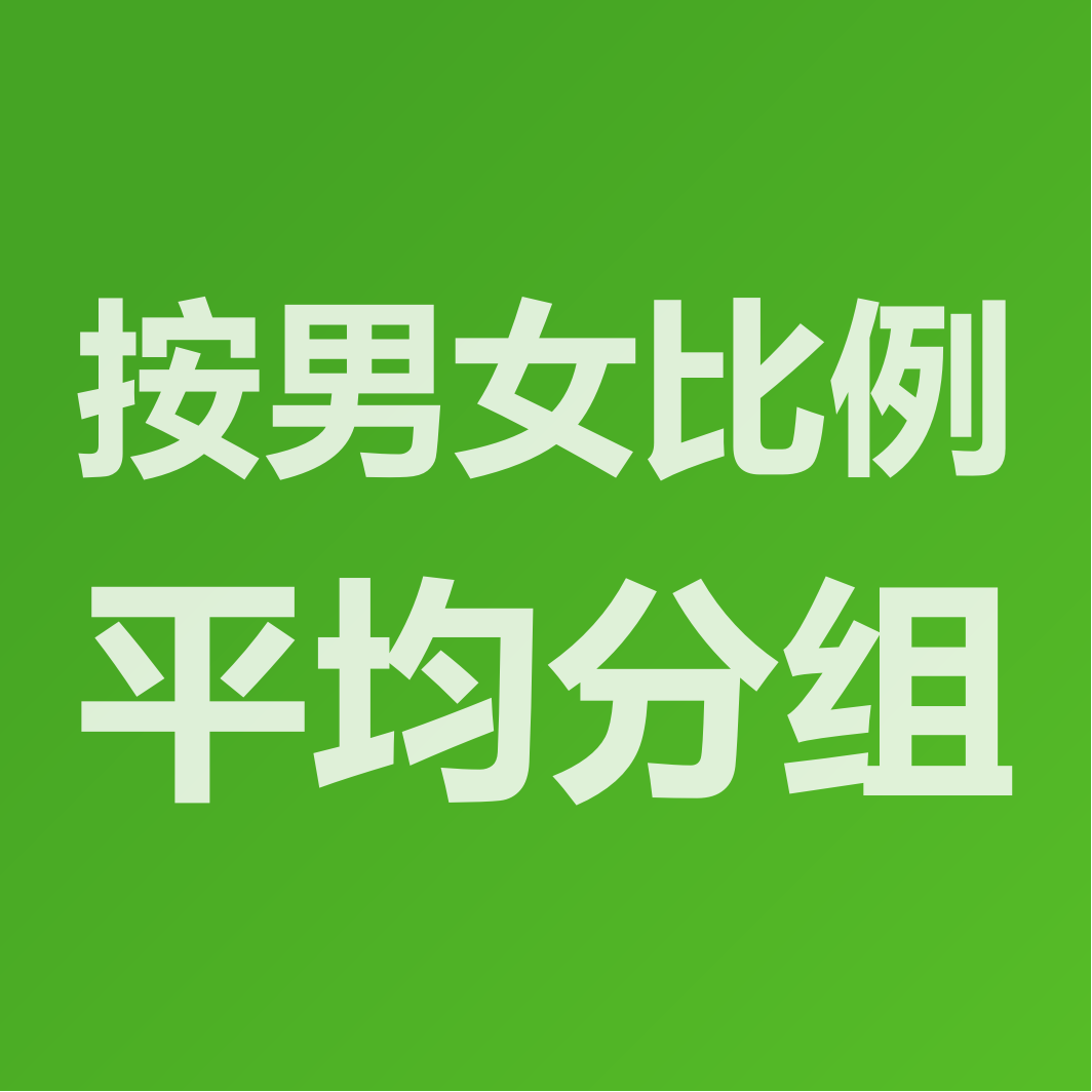 男女比例平均分组,如何实现?
