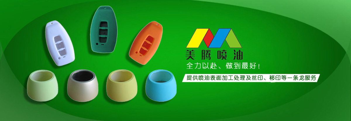 江门实力雄厚的喷油加工厂家,诚信为先大众信赖认可