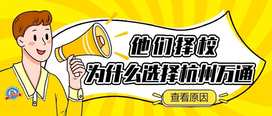 无数想成为汽车人才的学子 他们为什么选择杭州万通学技术