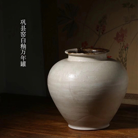 巩县窑白釉万年罐