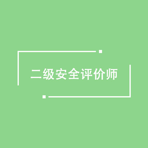 二级安全评价师