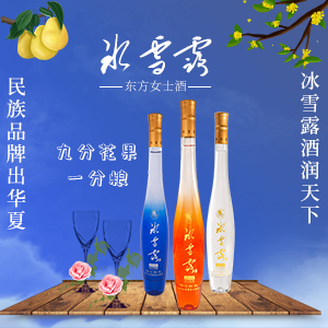 冰雪露是什么样的酒欢迎大家集思广益