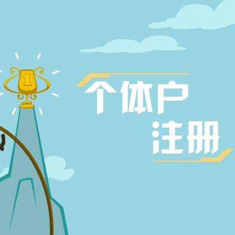 个体户注册