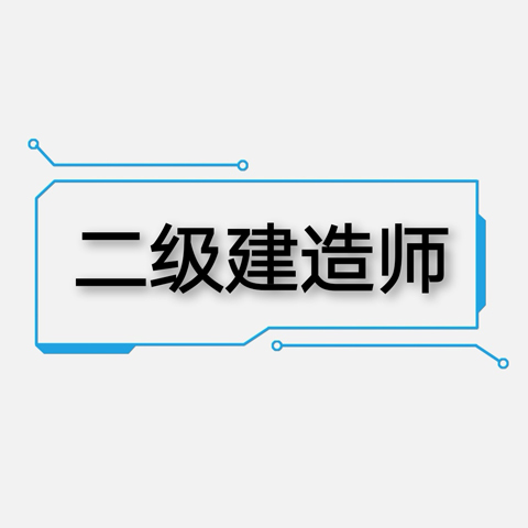 二级建造师