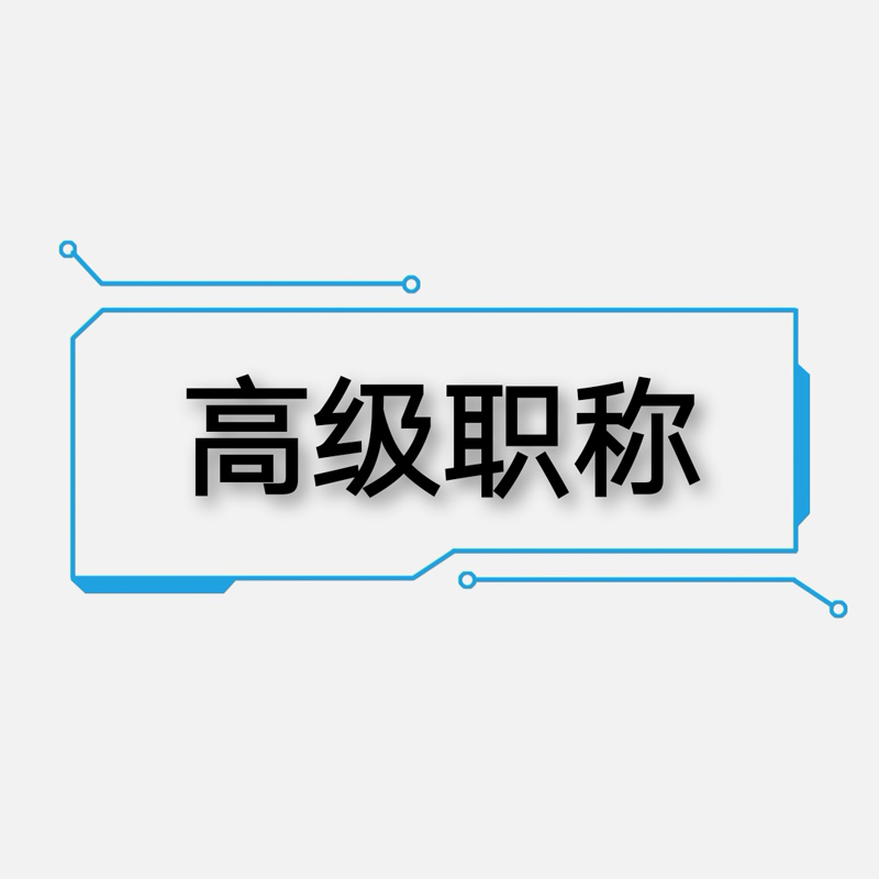高级职称