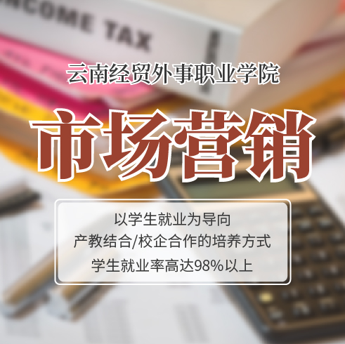 经济管理 ——云南经贸外事职业学院的特色专业