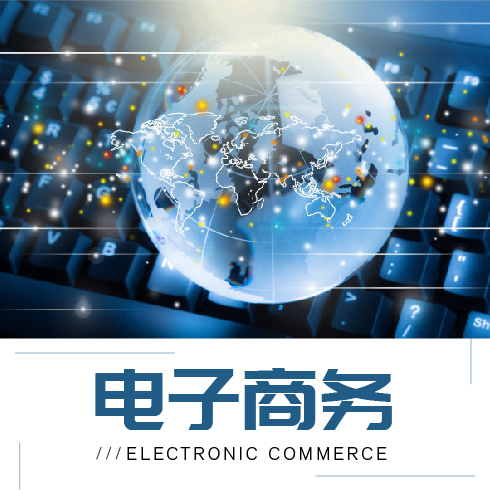 电子商务专业