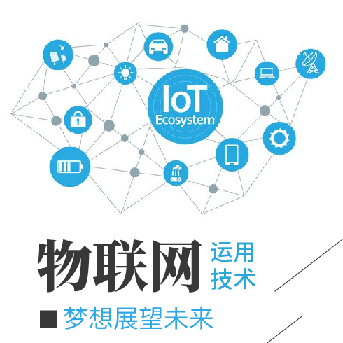 物联网应用技术专业