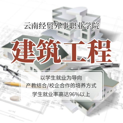 建筑工程专业——云南经贸外事职业学院的热门专业