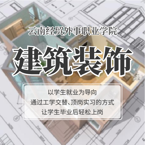 建筑装饰——云南经贸外事职业学院的热门专业