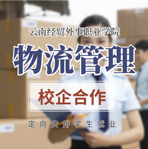 物流管理——云南经贸外事职业学院的热门专业