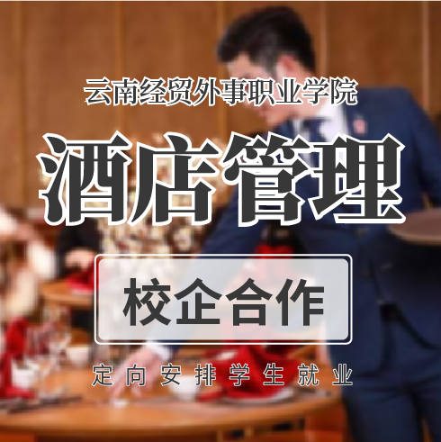 酒店管理——云南经贸外事职业学院的热门专业