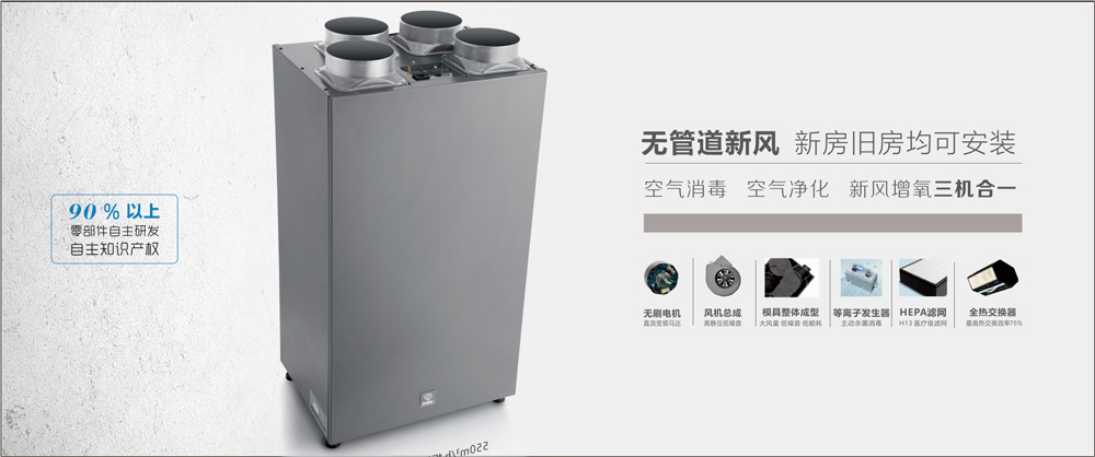 杀菌消毒新风系统生产厂家提供室内建筑空气解决方案