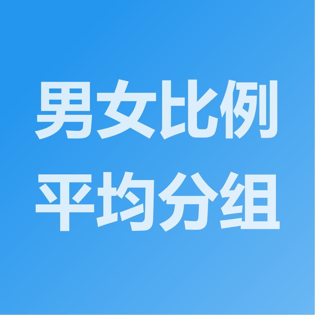 男女比例平均分组-男女比例随机分组-云分组小程序