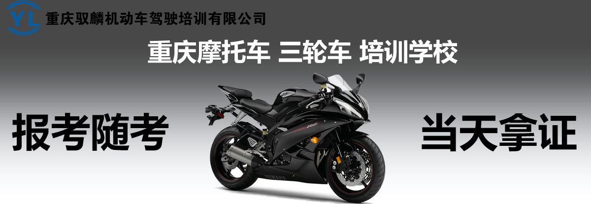 重庆摩托车驾驶证多少钱驭麟摩托车驾校提醒您驾驶证转移需要什么材料